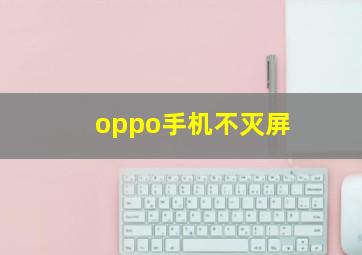 oppo手机不灭屏