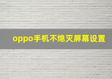 oppo手机不熄灭屏幕设置