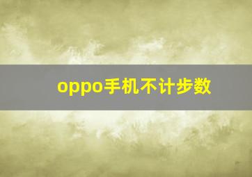 oppo手机不计步数