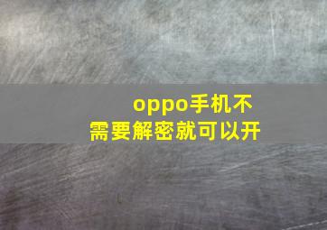 oppo手机不需要解密就可以开