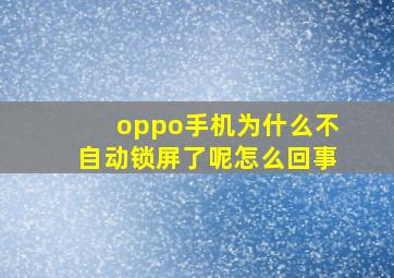 oppo手机为什么不自动锁屏了呢怎么回事