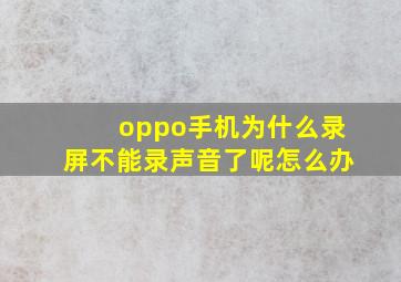 oppo手机为什么录屏不能录声音了呢怎么办