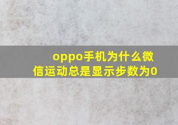 oppo手机为什么微信运动总是显示步数为0