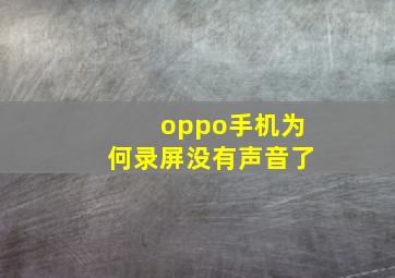 oppo手机为何录屏没有声音了