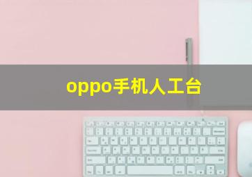 oppo手机人工台