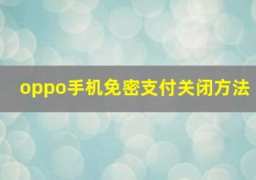 oppo手机免密支付关闭方法