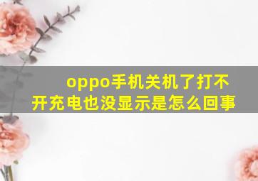 oppo手机关机了打不开充电也没显示是怎么回事