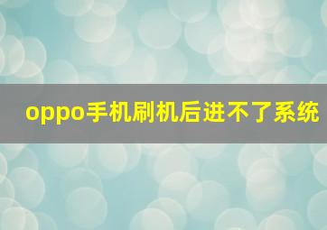 oppo手机刷机后进不了系统