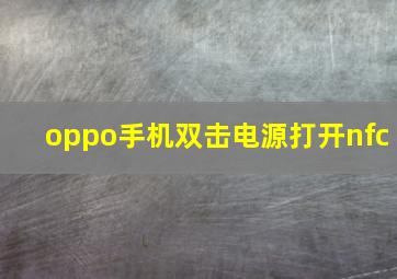 oppo手机双击电源打开nfc