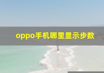 oppo手机哪里显示步数