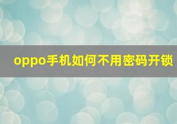 oppo手机如何不用密码开锁