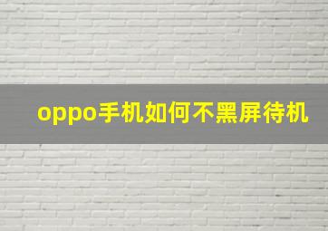 oppo手机如何不黑屏待机