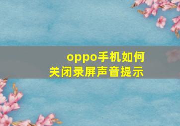 oppo手机如何关闭录屏声音提示