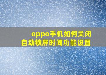 oppo手机如何关闭自动锁屏时间功能设置