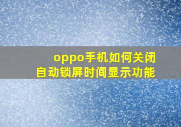 oppo手机如何关闭自动锁屏时间显示功能