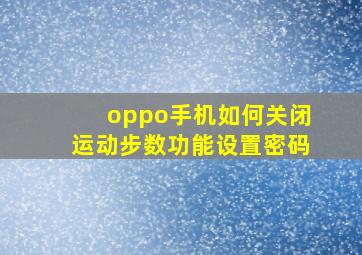 oppo手机如何关闭运动步数功能设置密码