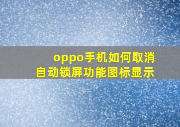 oppo手机如何取消自动锁屏功能图标显示