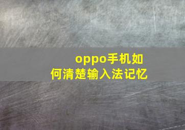 oppo手机如何清楚输入法记忆