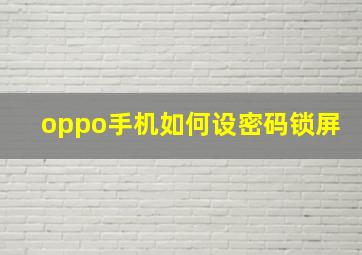 oppo手机如何设密码锁屏