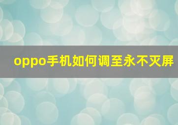 oppo手机如何调至永不灭屏