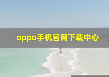 oppo手机官网下载中心