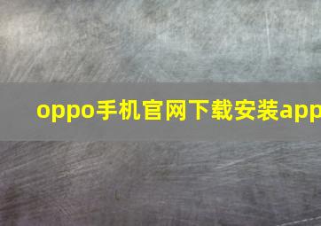 oppo手机官网下载安装app