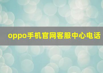 oppo手机官网客服中心电话