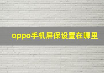 oppo手机屏保设置在哪里