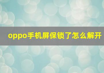 oppo手机屏保锁了怎么解开