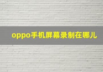 oppo手机屏幕录制在哪儿