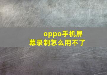 oppo手机屏幕录制怎么用不了