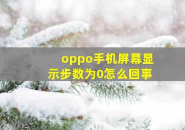 oppo手机屏幕显示步数为0怎么回事