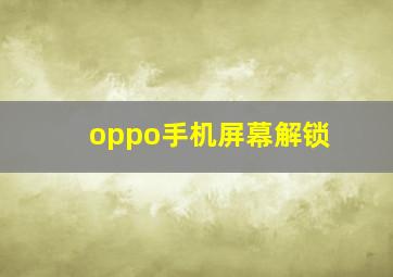 oppo手机屏幕解锁