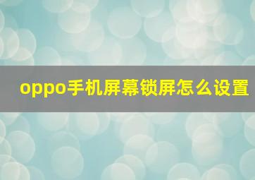 oppo手机屏幕锁屏怎么设置