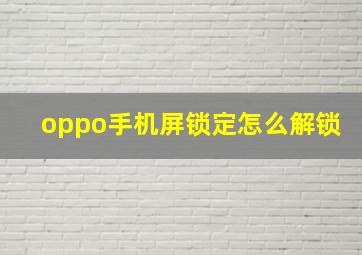 oppo手机屏锁定怎么解锁