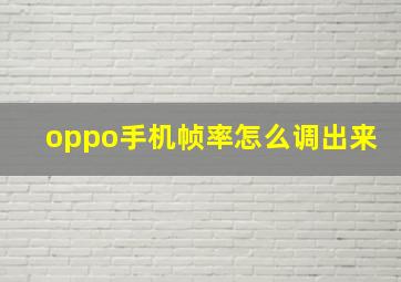 oppo手机帧率怎么调出来