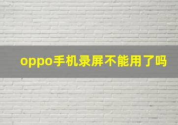 oppo手机录屏不能用了吗