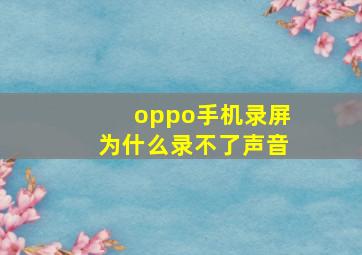 oppo手机录屏为什么录不了声音