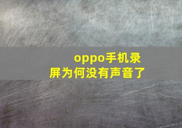 oppo手机录屏为何没有声音了