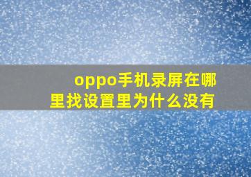 oppo手机录屏在哪里找设置里为什么没有