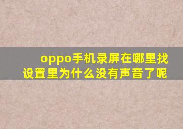 oppo手机录屏在哪里找设置里为什么没有声音了呢