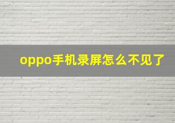 oppo手机录屏怎么不见了