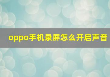 oppo手机录屏怎么开启声音