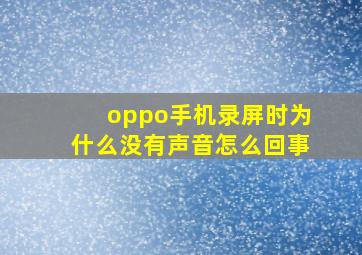 oppo手机录屏时为什么没有声音怎么回事