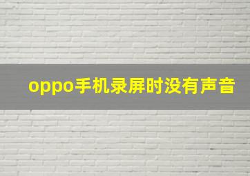 oppo手机录屏时没有声音