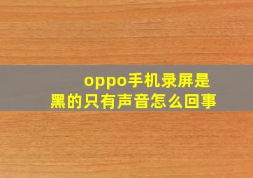 oppo手机录屏是黑的只有声音怎么回事