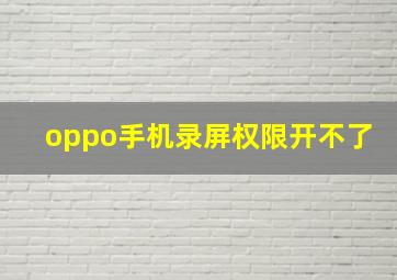 oppo手机录屏权限开不了