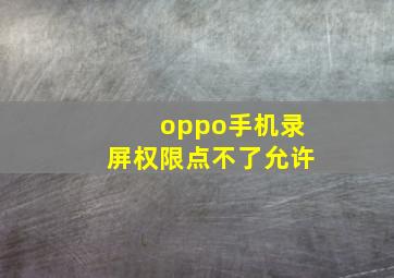 oppo手机录屏权限点不了允许