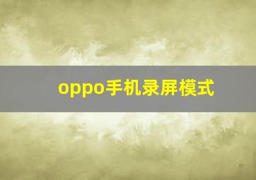 oppo手机录屏模式