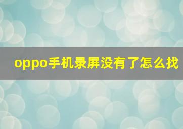 oppo手机录屏没有了怎么找